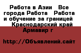 Работа в Азии - Все города Работа » Работа и обучение за границей   . Краснодарский край,Армавир г.